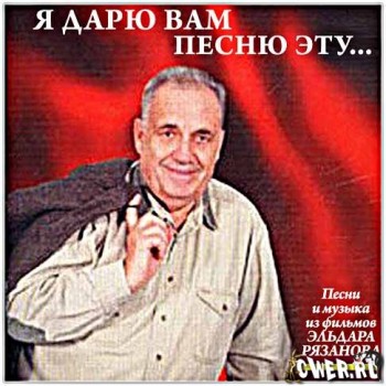 Я дарю вам песню эту - песни из кинофильмов Эльдара Рязанова.