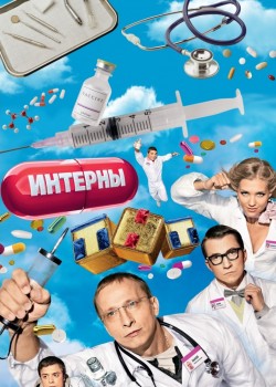 Интерны (2010-2013) 1-2-3-4-5-6-7-8 сезон Интерны (2010-2013) 1-2-3-4-5-6-7-8 сезон