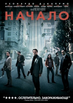 Начало / Inception (2010) Начало / Inception (2010)
