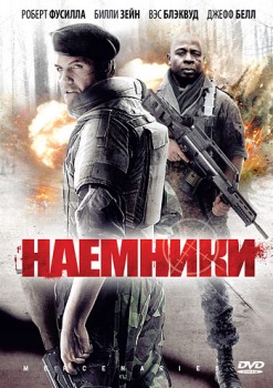 Наемники / Mercenaries (2011) Наемники / Mercenaries (2011)