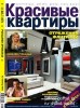 Скачать журнал Красивые квартиры №1 (январь 2011) Красивые квартиры №1 (январь 2011)