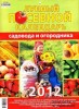 Скачать журнал Лунный посевной календарь 2012 Лунный посевной календарь 2012