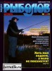 Скачать журнал Рыболов №10 (октябрь 2011) PDF Рыболов №10 (октябрь 2011) PDF