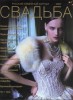 Скачать Журнал СВАДЬБА (2007) Журнал СВАДЬБА (2007)