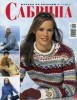 Скачать журнал Журнал Сабрина №11 (2004) Журнал Сабрина №11 (2004)