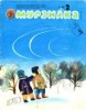 Скачать журнал Журнал Мурзилка №2 (1988) Журнал Мурзилка №2 (1988)