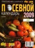 Скачать журнал Журнал Посевной календарь 2009 Журнал Посевной календарь 2009