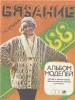 Скачать Журнал Вязание.Альбом моделей 1988 Журнал Вязание.Альбом моделей 1988
