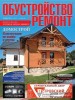 Скачать журнал Обустройство & ремонт №44 (октябрь-ноябрь 2012) Обустройство & ремонт №44 (октябрь-ноябрь 2012)