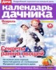 Скачать журнал Календарь дачника № 2 (январь 2013) Календарь дачника № 2 (январь 2013)