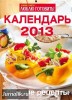 Скачать журнал Люблю готовить! Календарь (2013) PDF + Online Люблю готовить! Календарь (2013) PDF + Online
