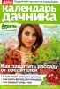 Скачать журнал Моя прекрасная дача. Календарь дачника №4 (2013) Моя прекрасная дача. Календарь дачника №4 (2013)