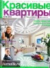 Скачать журнал Красивые квартиры №4 (апрель 2013) PDF + Online Красивые квартиры №4 (апрель 2013) PDF + Online