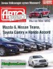 Скачать Журнал Авторевю №10 май 2013 Онлайн Журнал Авторевю №10 май 2013 Онлайн