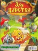 Скачать журнал Журнал 3/9 царство №4 апрель 2013 Онлайн Журнал 3/9 царство №4 апрель 2013 Онлайн