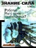 Скачать Знание-сила №9 (сентябрь 2013) PDF Знание-сила №9 (сентябрь 2013) PDF