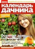 Скачать журнал Календарь дачника №9 (сентябрь 2013) PDF Календарь дачника №9 (сентябрь 2013) PDF