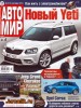 Скачать Автомир №37 (сентябрь 2013) PDF Автомир №37 (сентябрь 2013) PDF