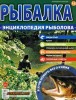 Скачать Рыбалка. Энциклопедия рыболова №14 (2015) PDF Рыбалка. Энциклопедия рыболова №14 (2015) PDF