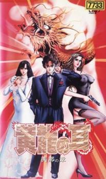 Kouryuu no Mimi: Mina no Shou / Ear of the Golden Dragon /    (Yuyama Kunihiko, OLM, VAP) (1-2 of 2) [uncen] [1995 ., action, violence, erotic, DVDRip] [jap/chi]